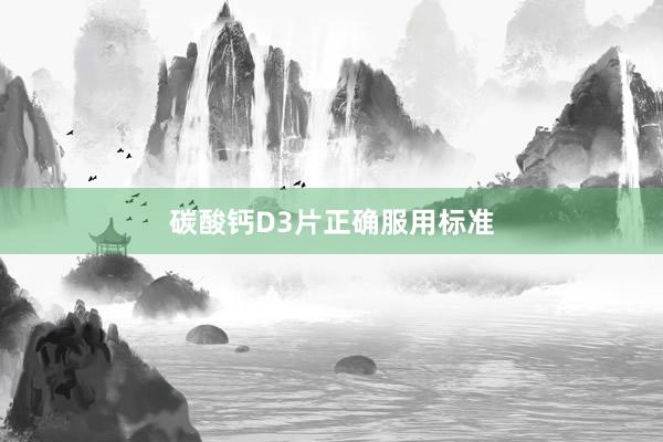 碳酸钙D3片正确服用标准