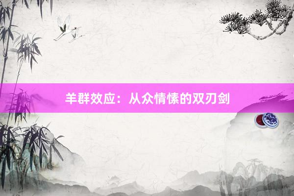 羊群效应：从众情愫的双刃剑