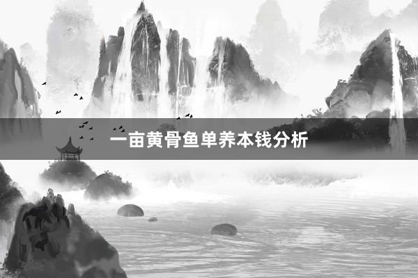一亩黄骨鱼单养本钱分析