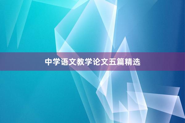 中学语文教学论文五篇精选