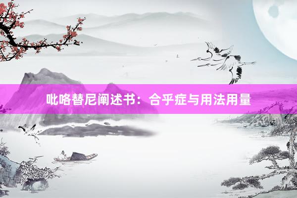 吡咯替尼阐述书：合乎症与用法用量