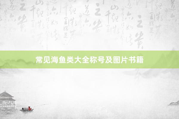 常见海鱼类大全称号及图片书籍