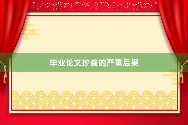 毕业论文抄袭的严重后果
