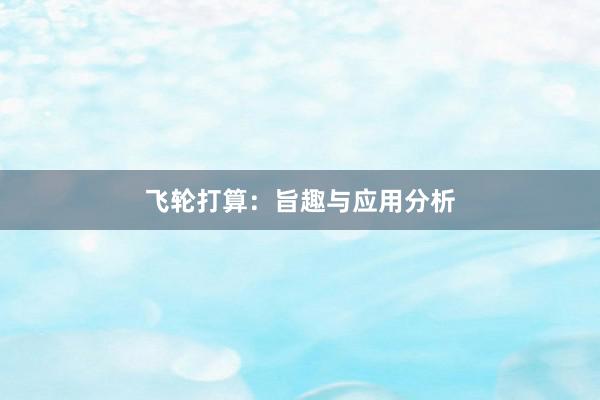 飞轮打算：旨趣与应用分析