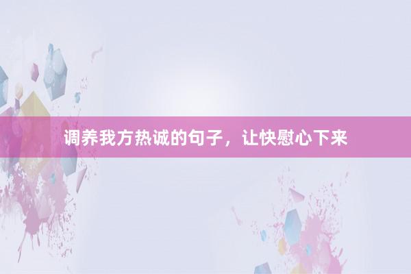 调养我方热诚的句子，让快慰心下来