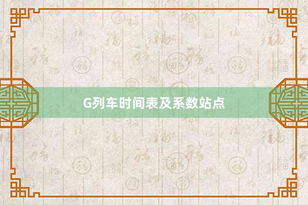 G列车时间表及系数站点