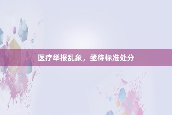 医疗举报乱象，亟待标准处分