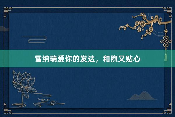雪纳瑞爱你的发达，和煦又贴心