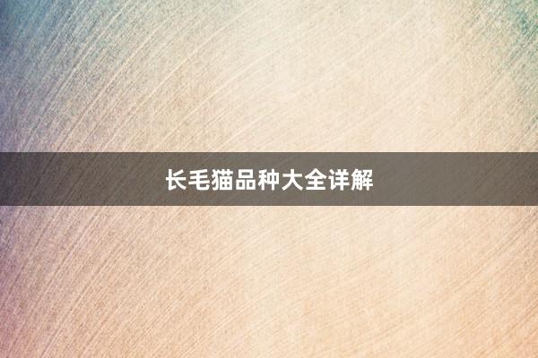 长毛猫品种大全详解