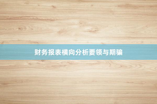 财务报表横向分析要领与期骗